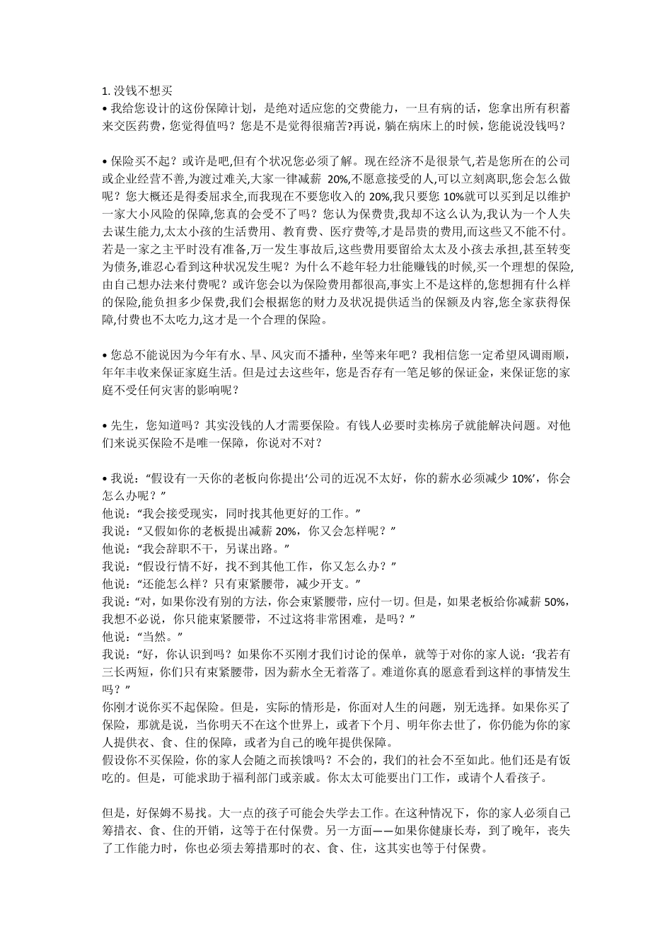 保险营销中客户35种常见问题处理话术_第1页