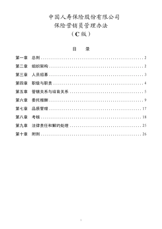 保险营销员管理办法(2015年修订)C版