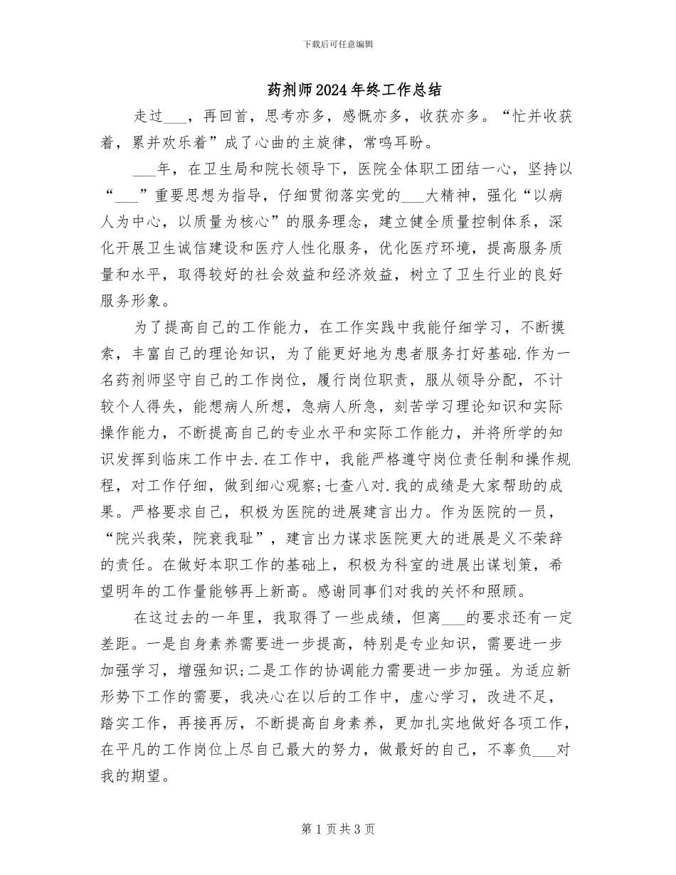 药剂师2024年终工作总结_第1页