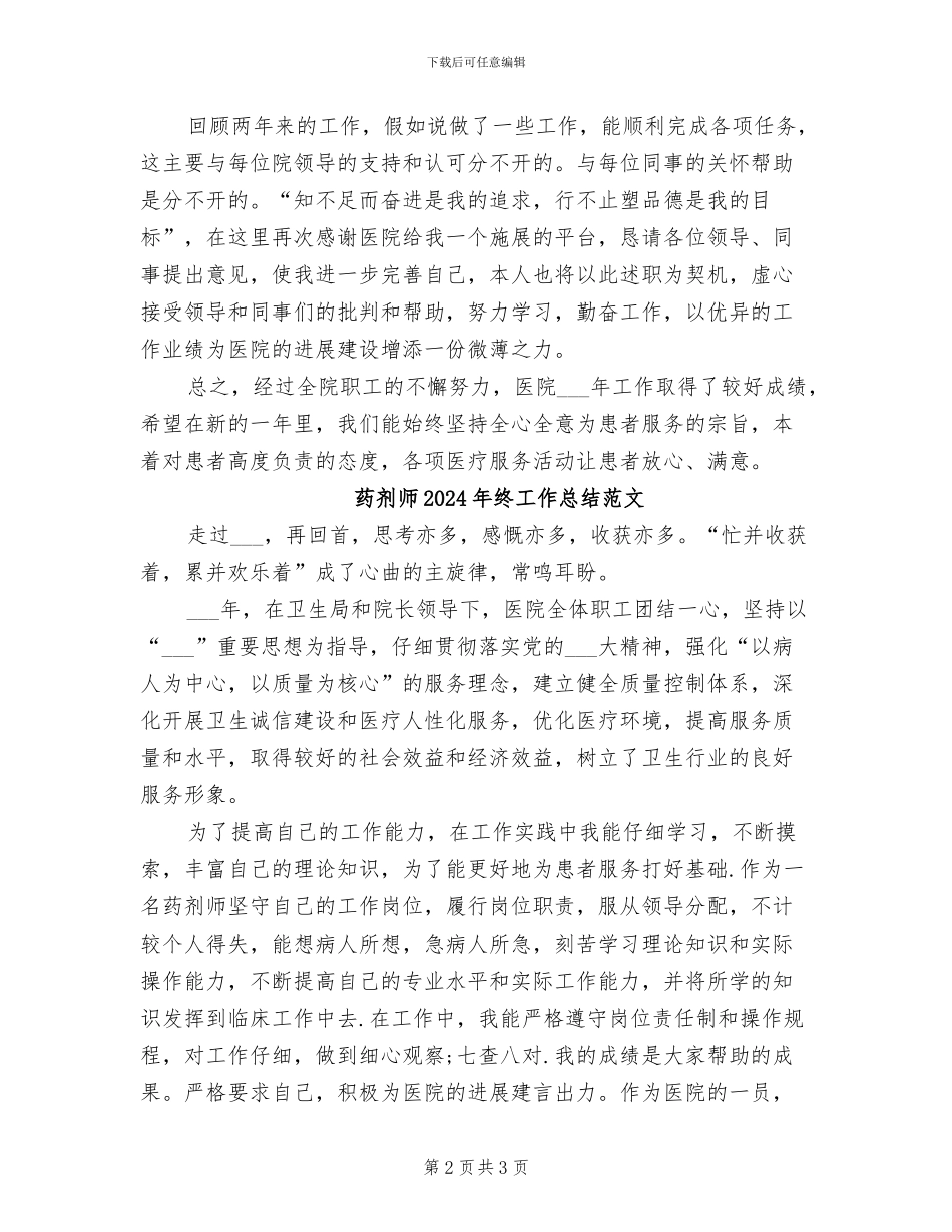 药剂师2024年终工作总结_第2页