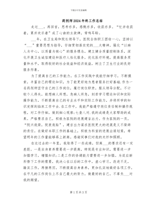 药剂师2024年终工作总结