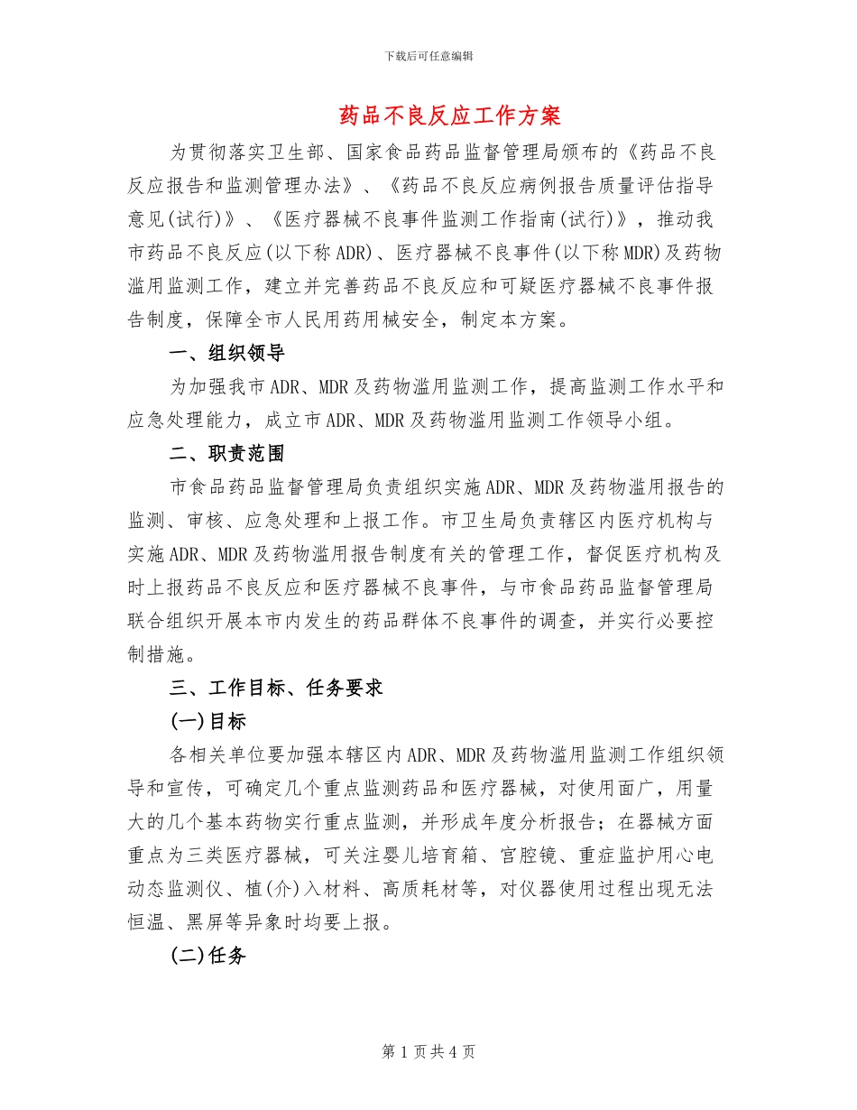 药品不良反应工作方案_第1页