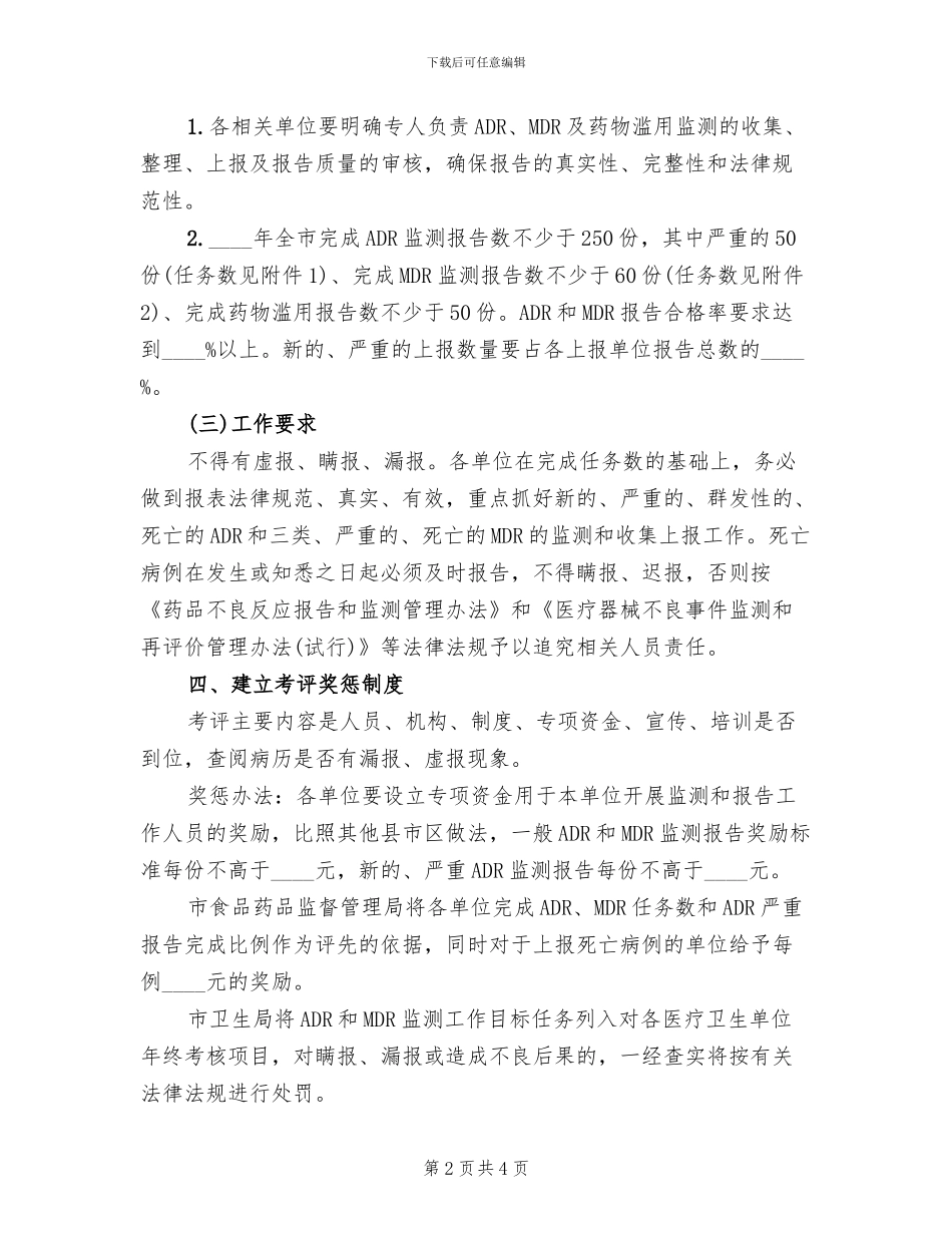 药品不良反应工作方案_第2页