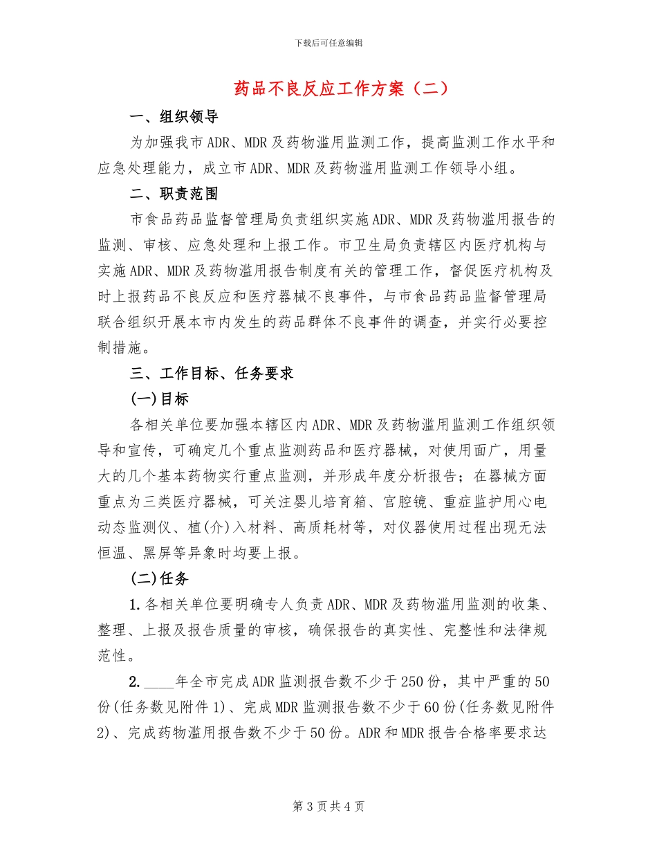 药品不良反应工作方案_第3页
