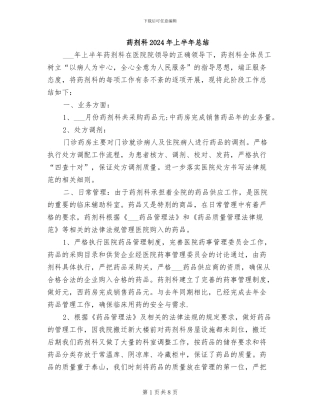 药剂科2024年上半年总结