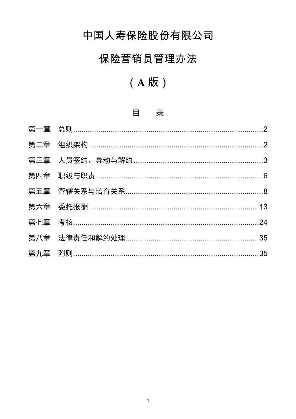 保险营销员管理办法_第1页