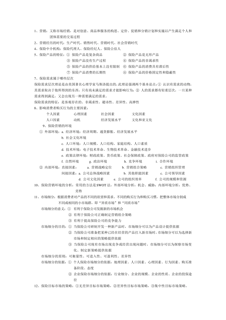 保险营销学复习资料_第1页