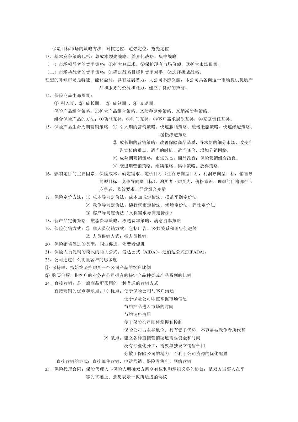 保险营销学复习资料_第2页