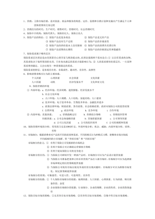 保险营销学复习资料