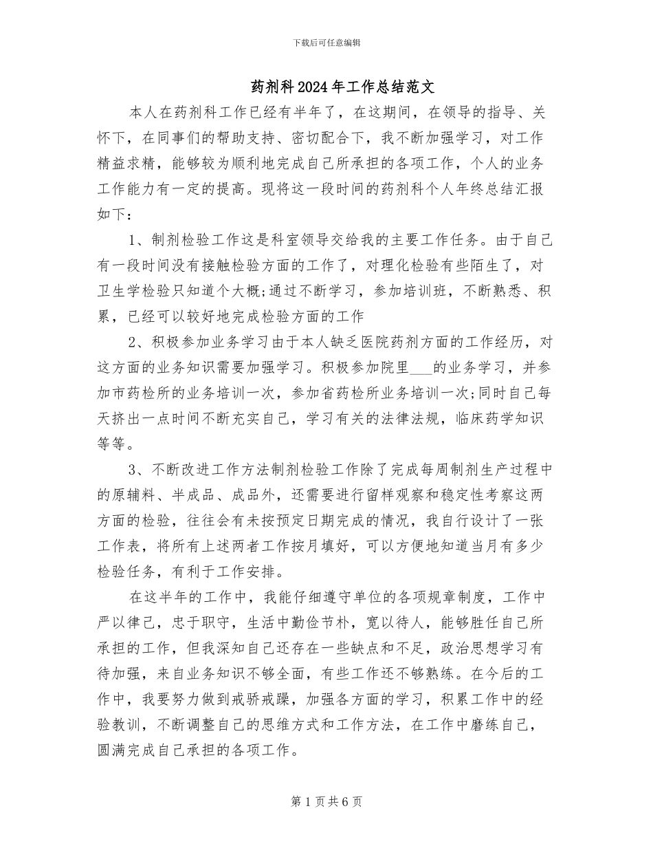 药剂科2024年工作总结范文_第1页
