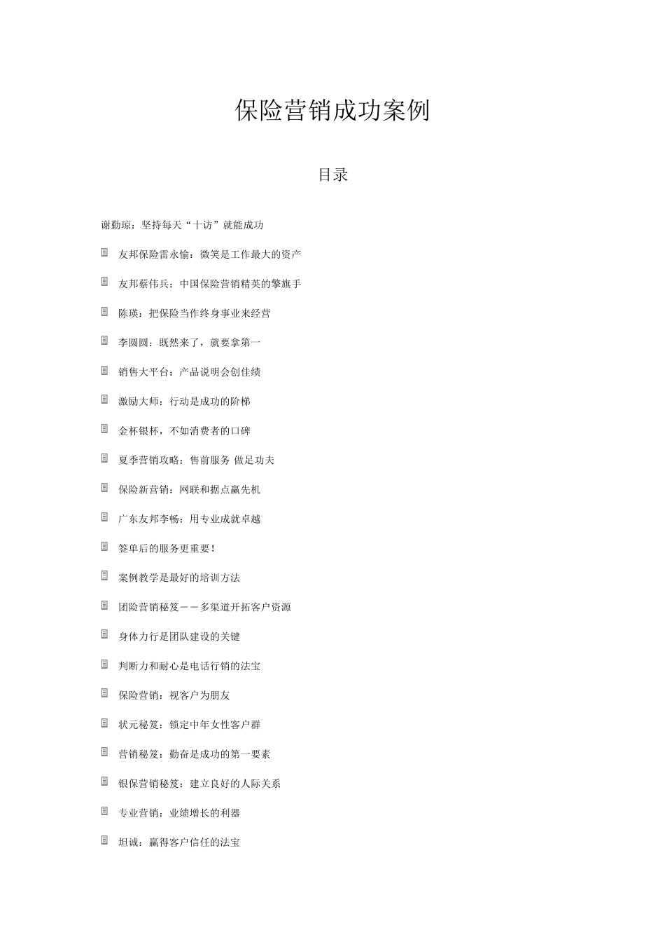 保险营销成功案例_第1页