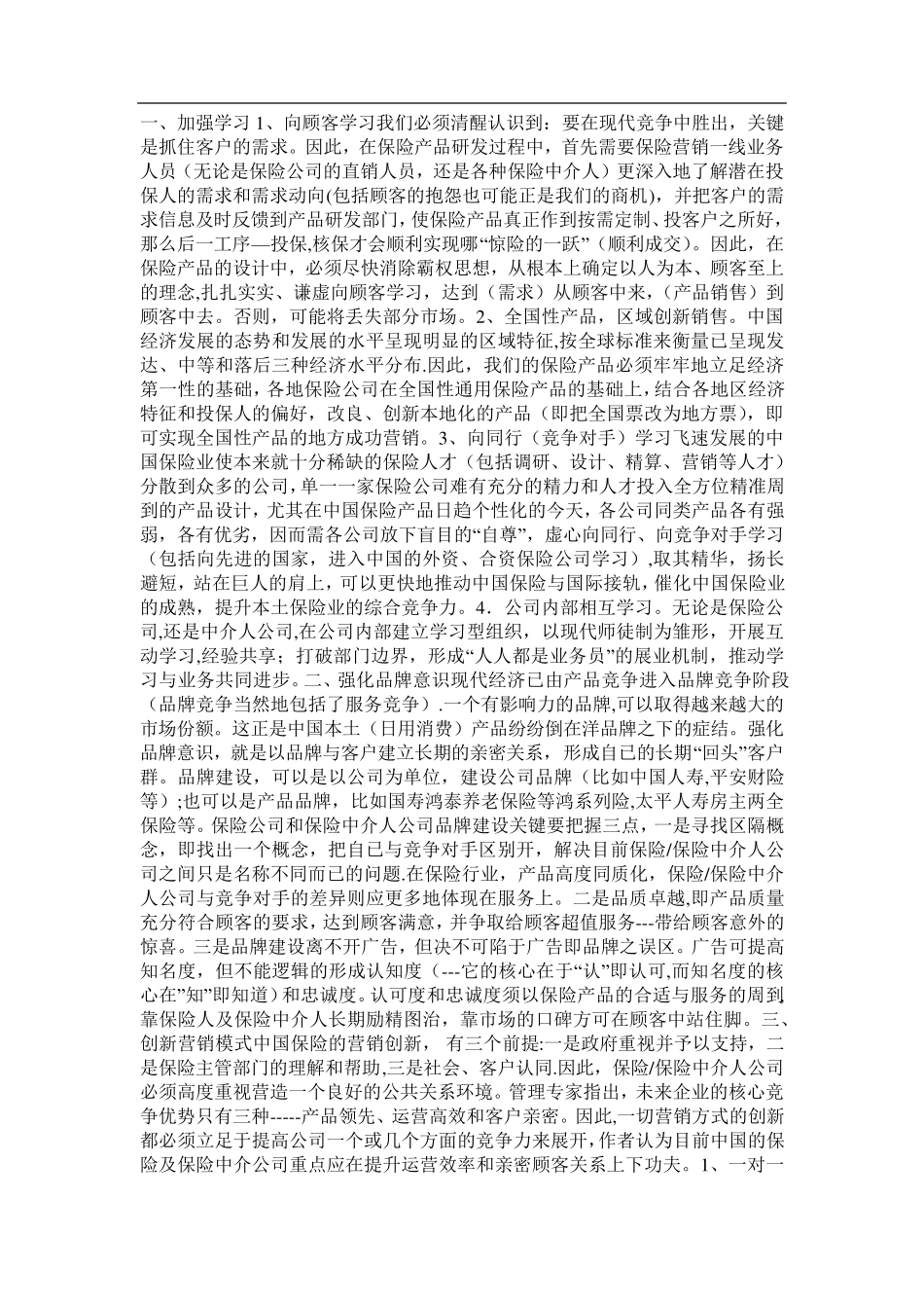 保险营销策略_第1页