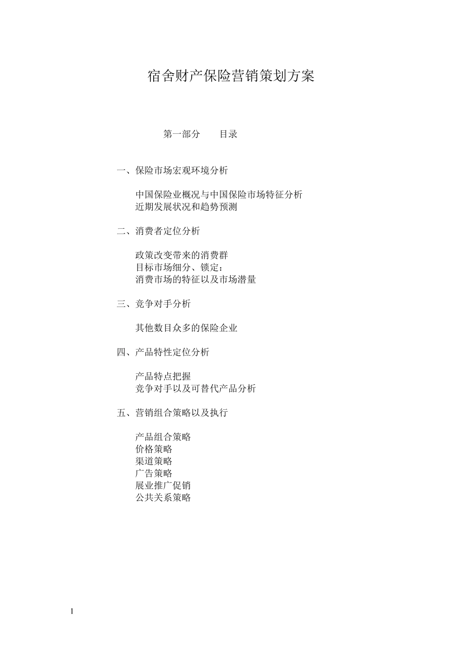 保险营销策划书范文_第1页
