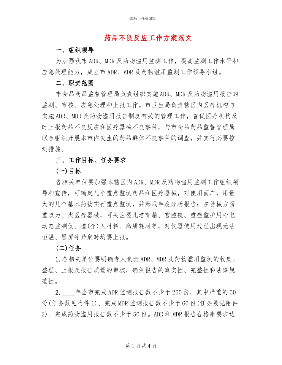 药品不良反应工作方案范文_第1页