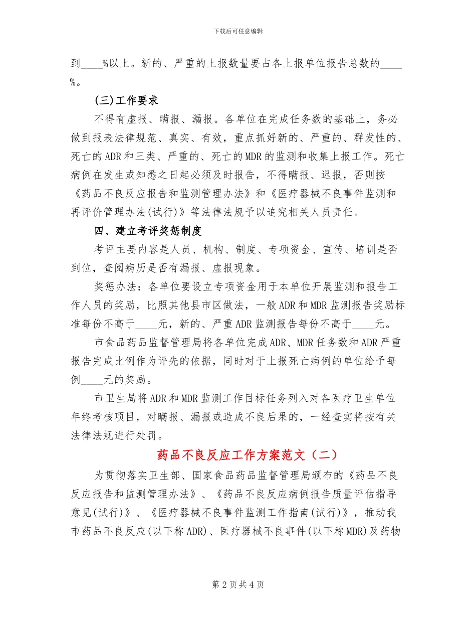 药品不良反应工作方案范文_第2页