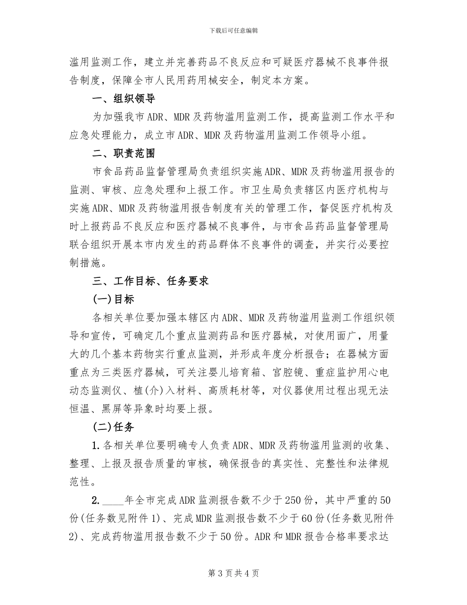 药品不良反应工作方案范文_第3页