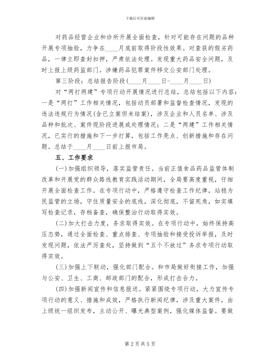 药品两打两建专项活动方案_第2页
