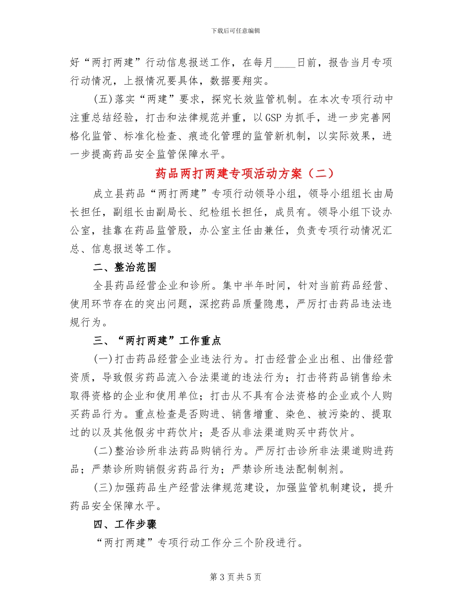 药品两打两建专项活动方案_第3页