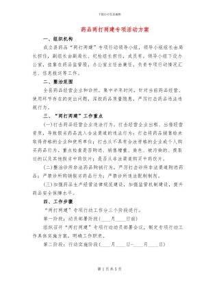 药品两打两建专项活动方案