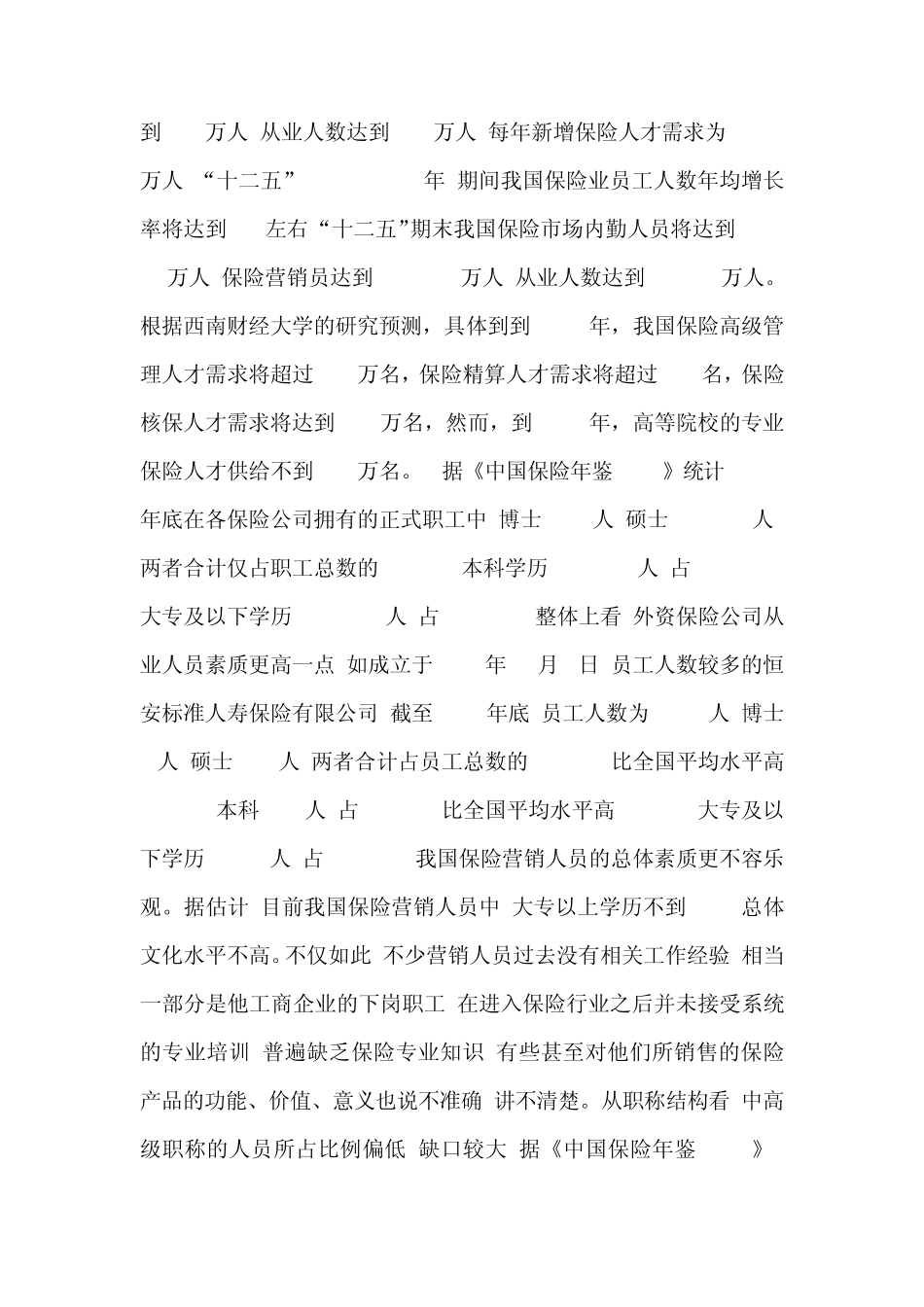 保险营销调研报告_第2页