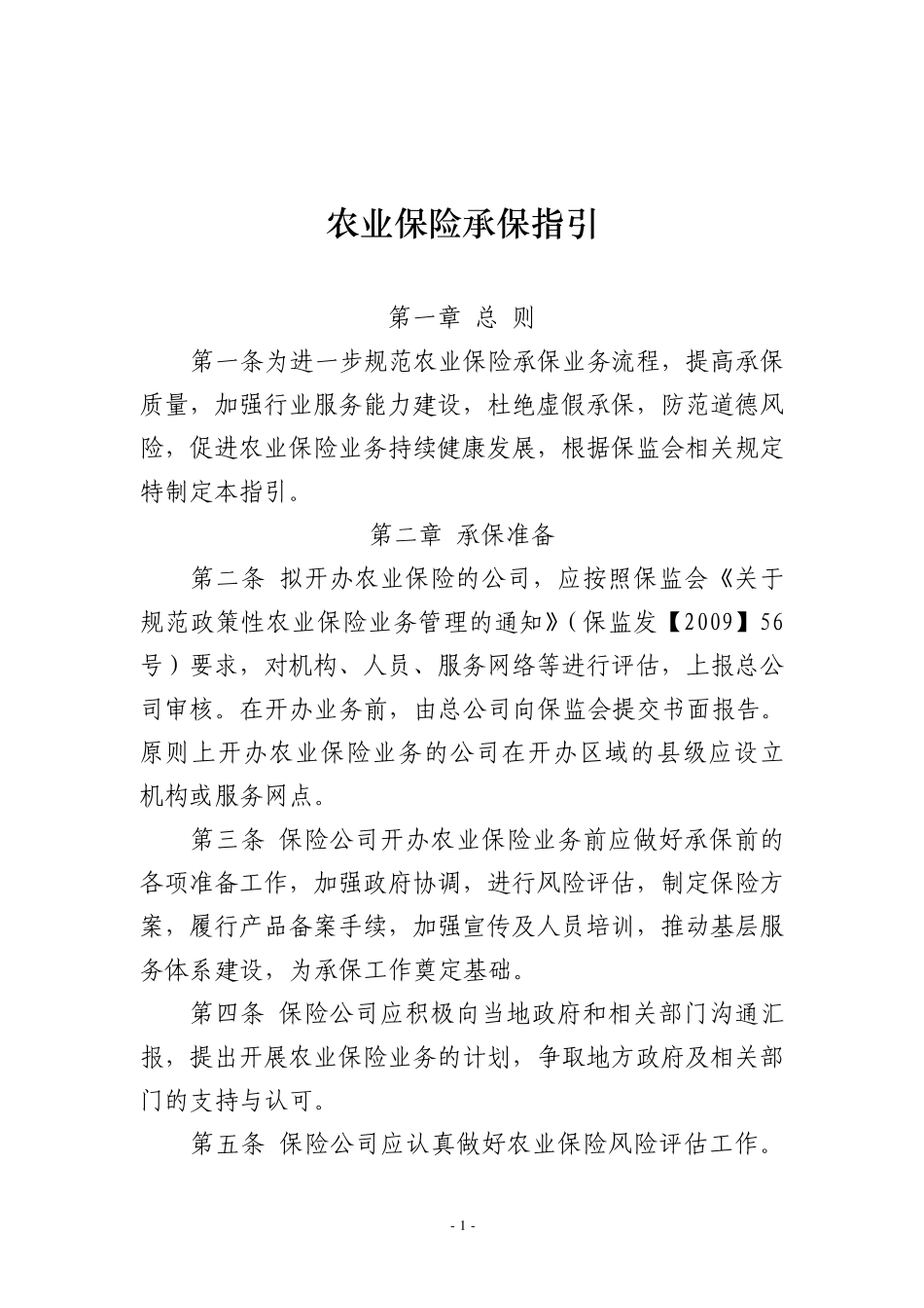 保险行业协会农业保险承保指引_第1页