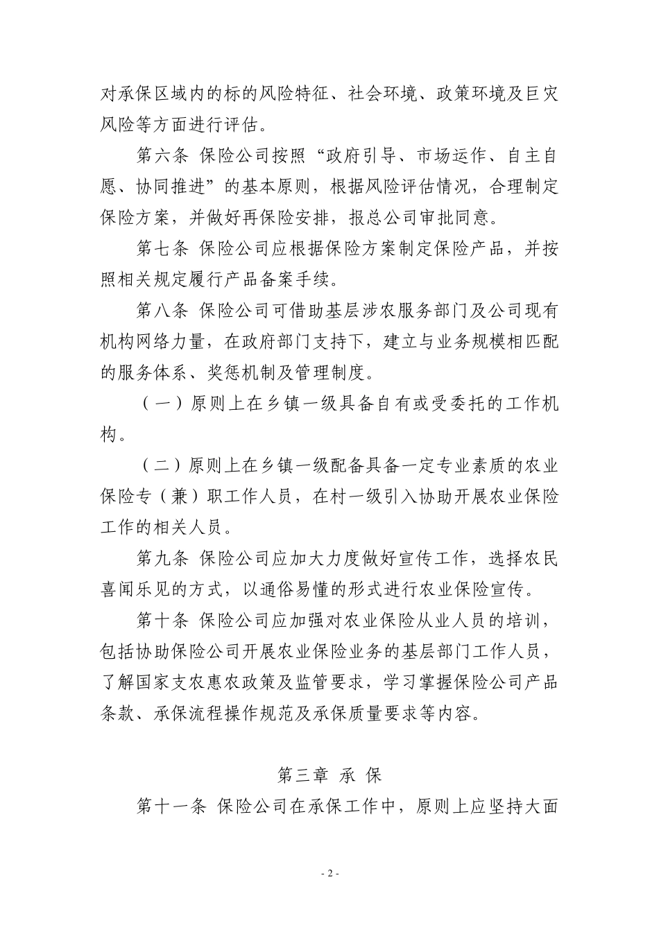 保险行业协会农业保险承保指引_第2页