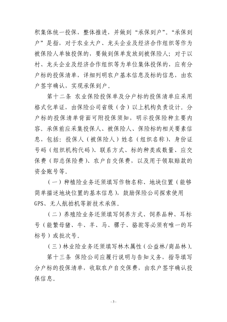 保险行业协会农业保险承保指引_第3页