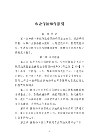 保险行业协会农业保险承保指引