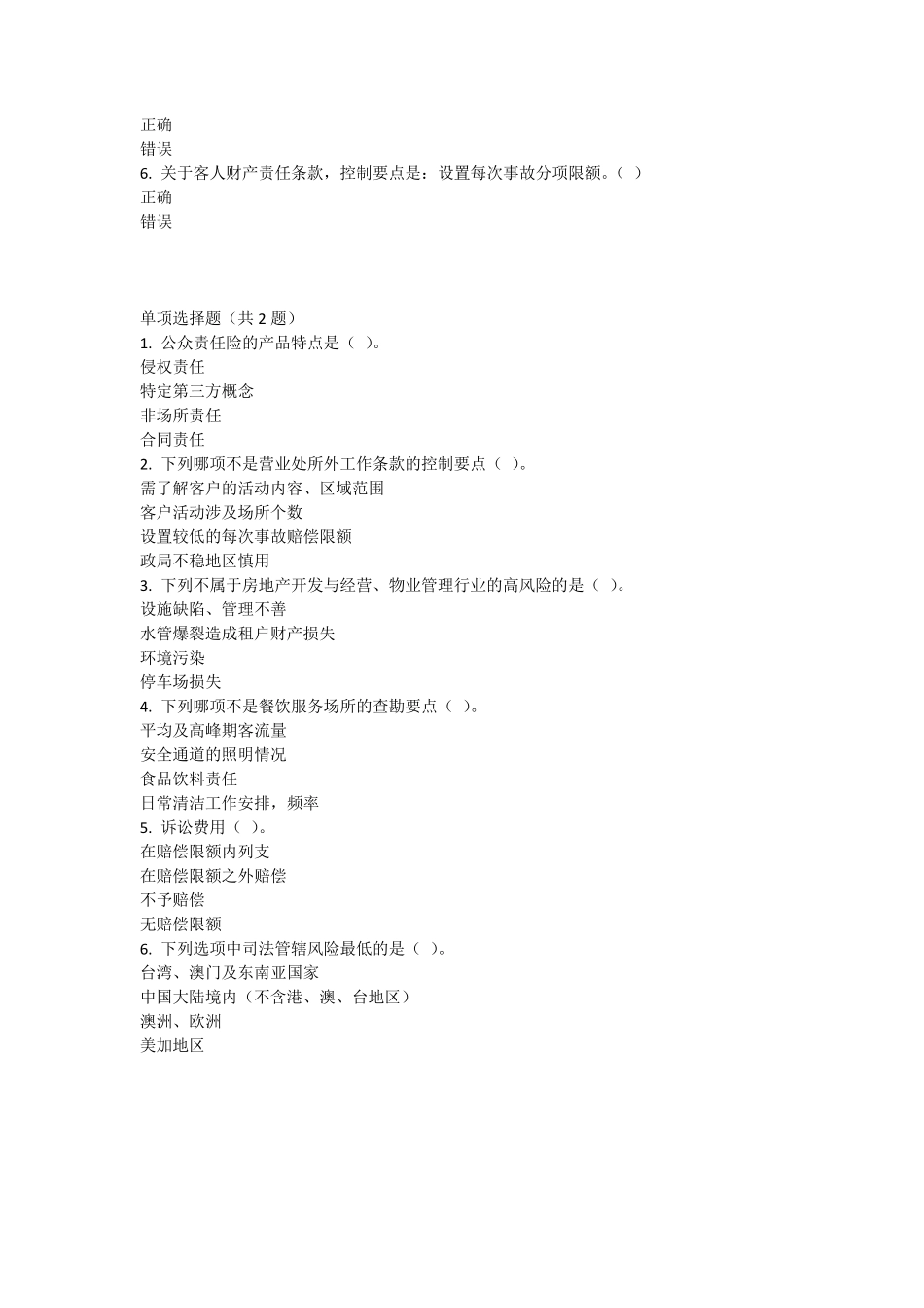 保险行业协会责任险中级核保人结业考试参考题_第2页
