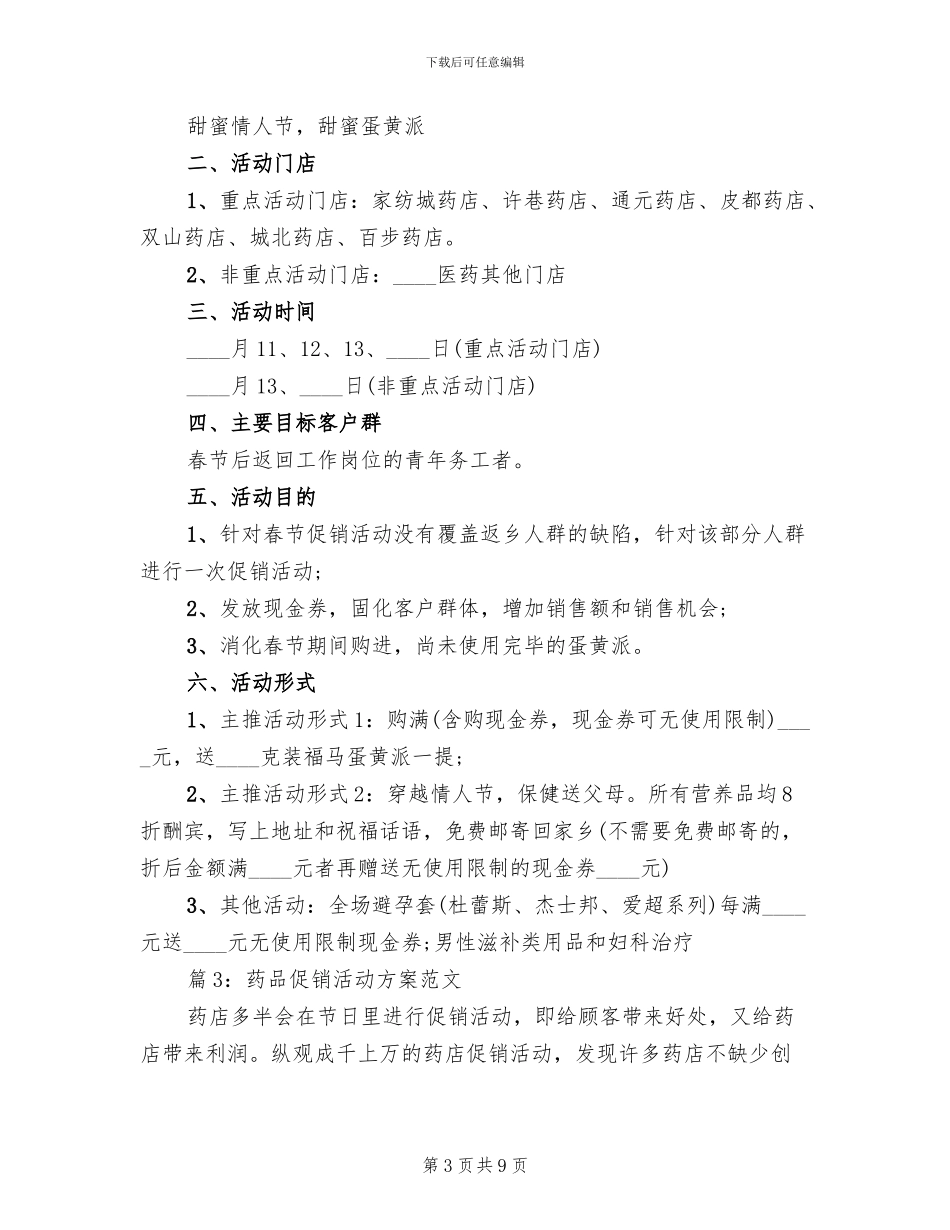 药品促销活动方案范文方案(3篇)_第3页