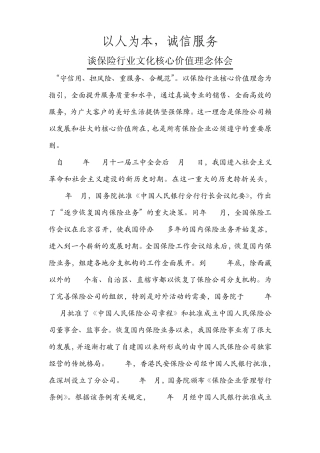 保险行业文化核心价值理念
