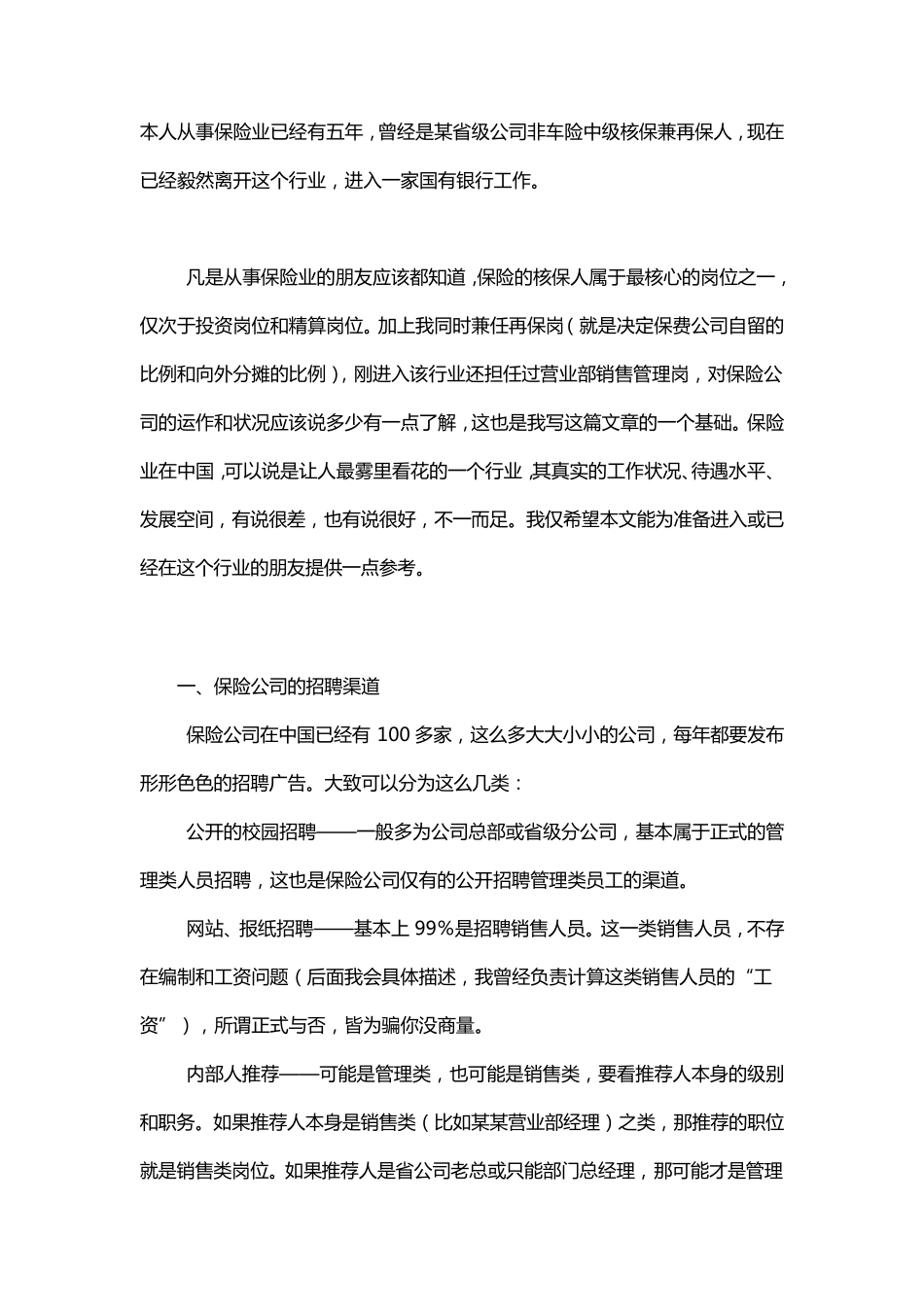 保险行业薪酬待遇分析_第1页