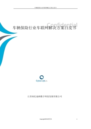 保险行业车联网解决方案白皮书