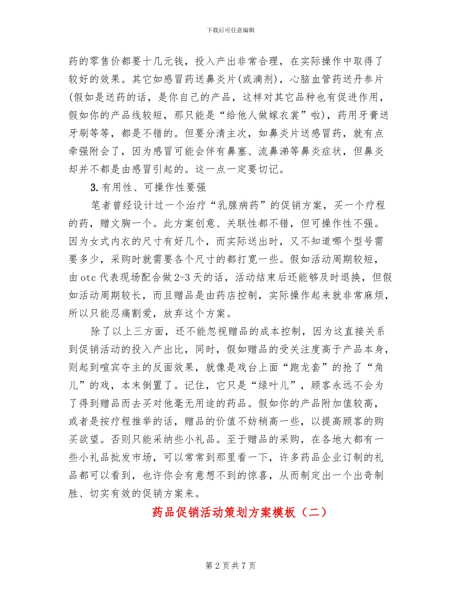 药品促销活动策划方案模板(2篇)_第2页