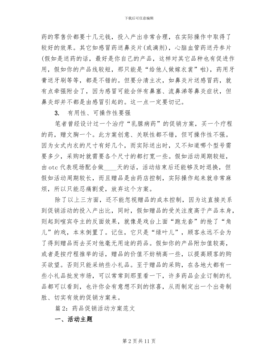 药品促销活动方案范文方案_第2页