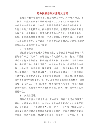 药品促销活动方案范文方案