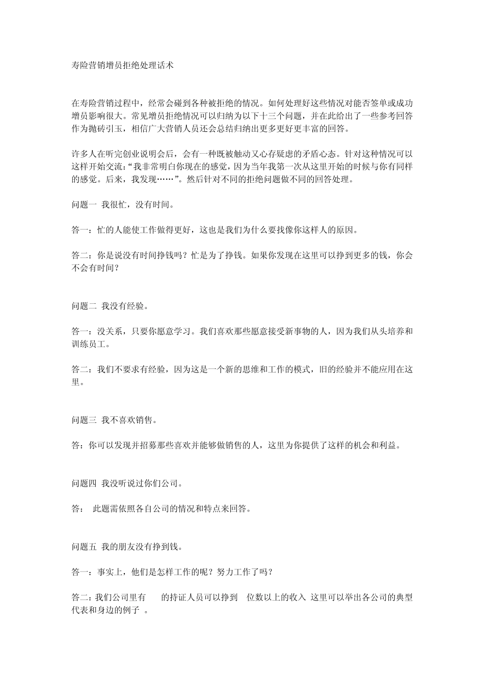 保险话术汇总：31：保险增员拒绝处理话术_第1页