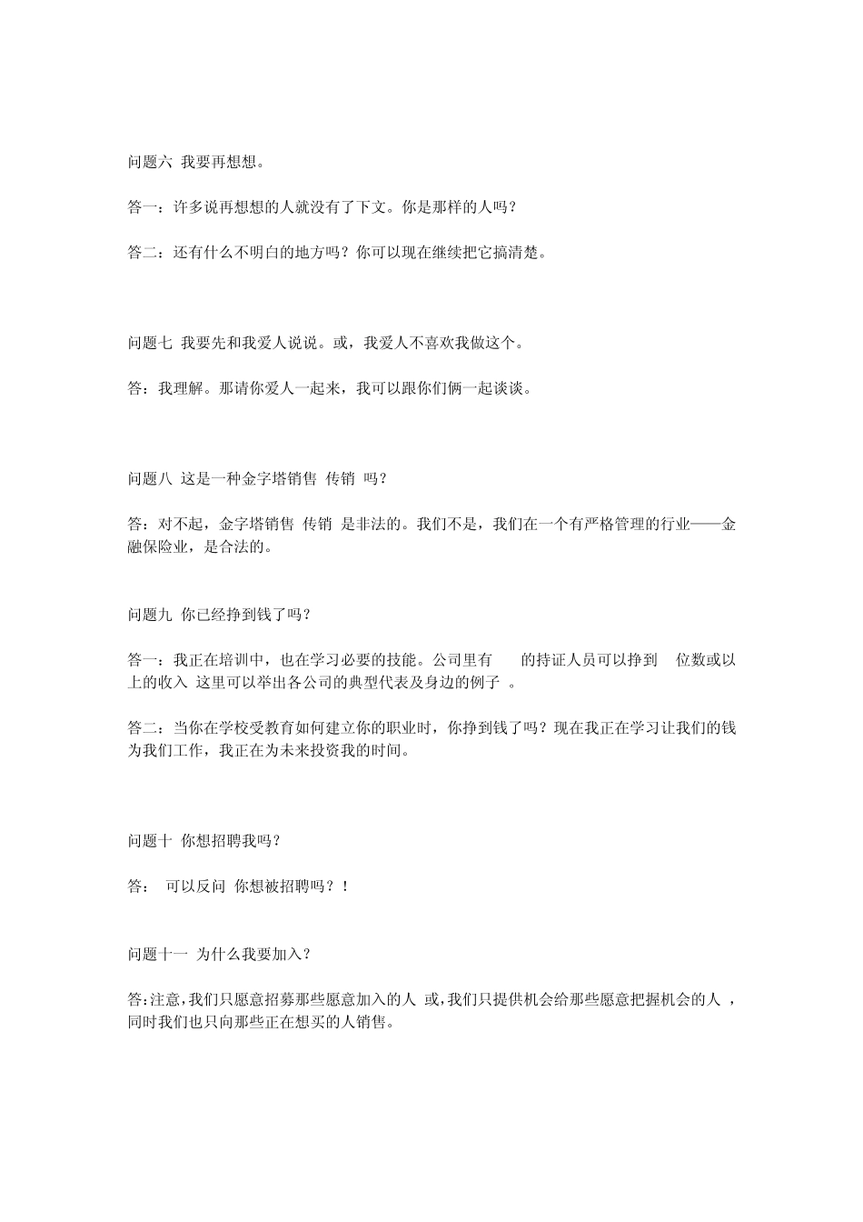 保险话术汇总：31：保险增员拒绝处理话术_第2页