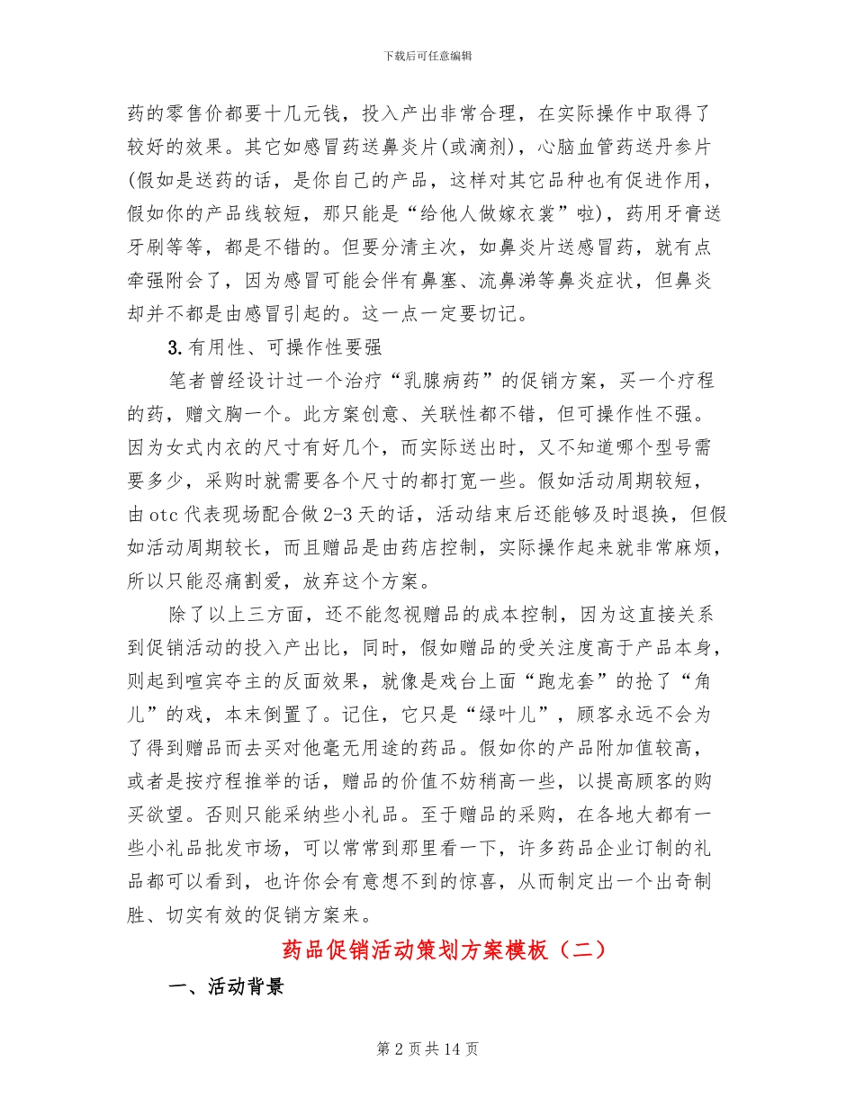 药品促销活动策划方案模板_第2页