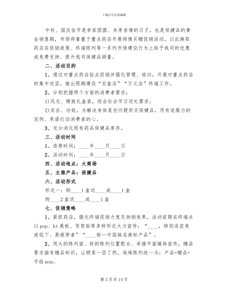 药品促销活动策划方案模板_第3页