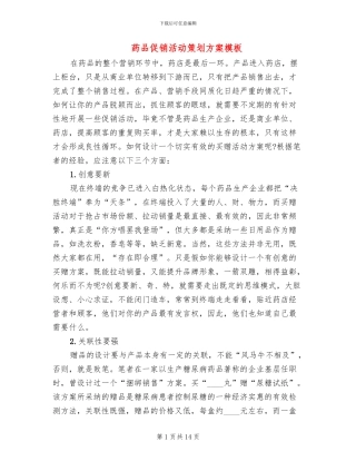 药品促销活动策划方案模板