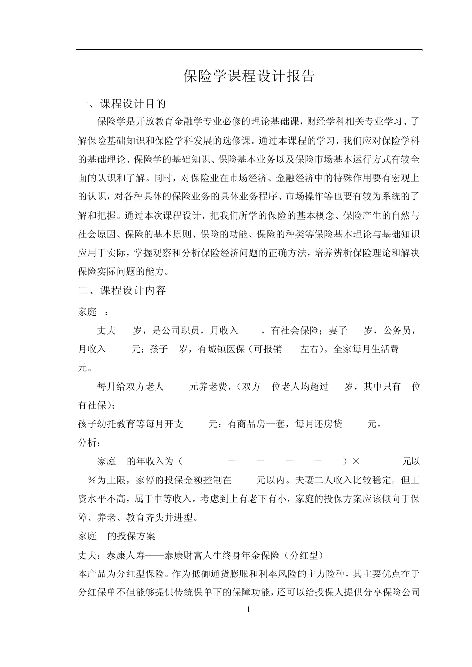 保险课程设计_第2页