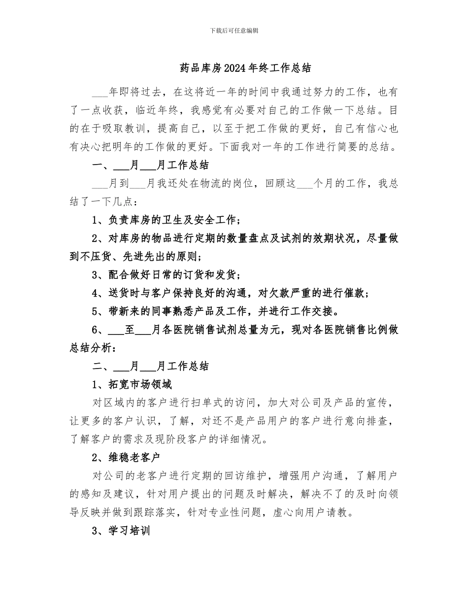 药品库房2024年终工作总结_第1页
