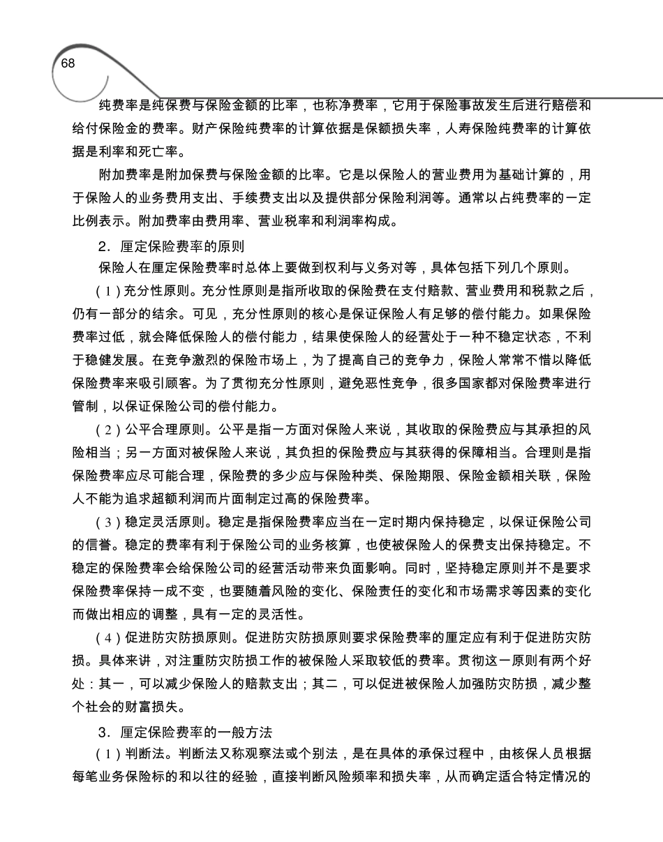 保险费率的概念及厘定的原则_第2页