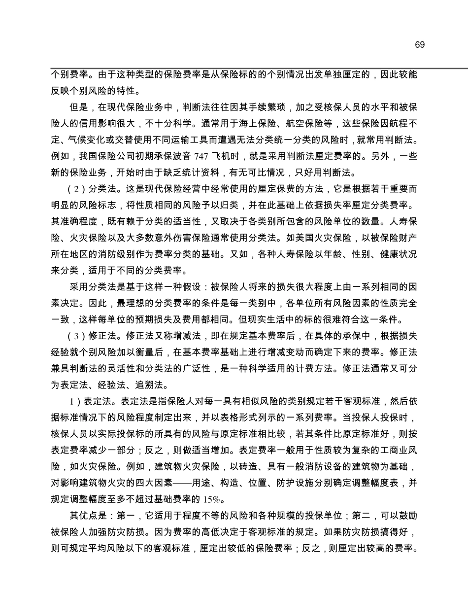 保险费率的概念及厘定的原则_第3页