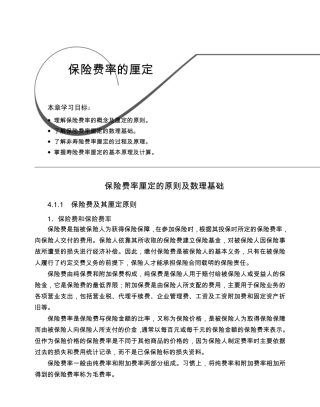 保险费率的概念及厘定的原则