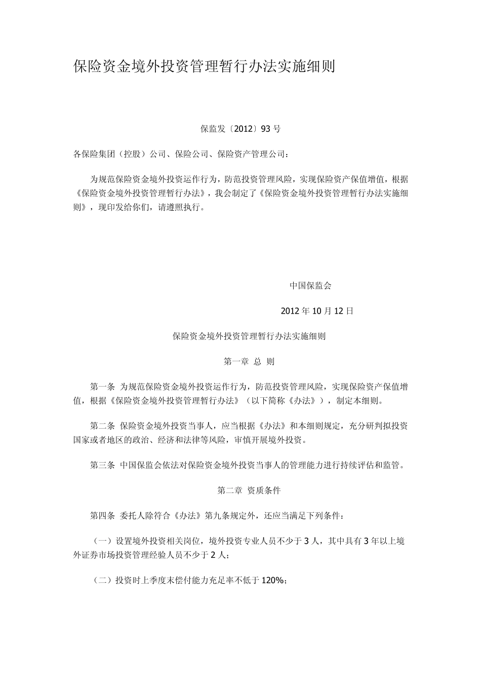 保险资金境外投资管理暂行办法实施细则_第1页