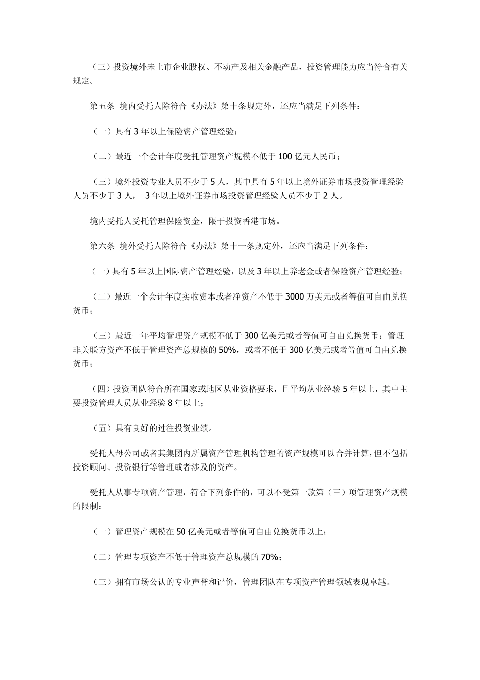 保险资金境外投资管理暂行办法实施细则_第2页