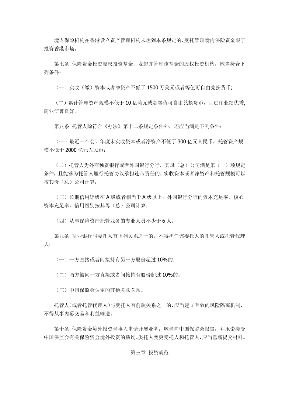 保险资金境外投资管理暂行办法实施细则_第3页