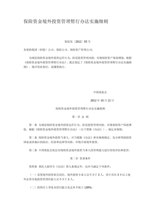 保险资金境外投资管理暂行办法实施细则